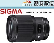 《喆安數位》SIGMA 85MM F1.4 DG HSM  Art 恆伸 人像 公司貨 定焦鏡 #4