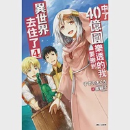 中了40億圓樂透的我要搬到異世界去住了 4 作者：すずの木くろ