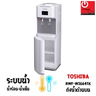 เครื่องกดน้ำร้อน-น้ำเย็น TOSHIBA รุ่น RWF-W1664TK(W1)