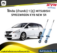 โช๊คอัพ kayaba new-sr (ด้านหลัง) 1 (คู่) MITSUBISHI SPACEWAGON