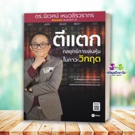 Book: Breaking: Strategies For Playing Stocks In Crisis Author: Dr.niwet Meewachirawarakorn Publishe