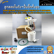 ลูกลอยในถังน้ำมัน+ปั้มติ๊กทั้งชุด FORD Escape 2.33.0MAZDA Tribute 3.0 ปี 2000-2008 ดีเซล เครื่อง46สู