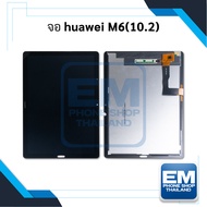 หน้าจอ Huawei MediaPad M6 10.2 จอพร้อมทัชสกรีน จอหัวเหว่ย จอแทปเล็ต หน้าจอแทปเล็ต อะไหล่หน้าจอ มีประกัน