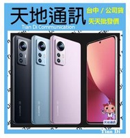 《天地通訊》小米 Xiaomi  12  12G/256G 6.28吋 高通8 Gen 1   全新供應