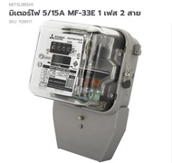 มิเตอร์ไฟ MITSUBISHI 5/15A MF-33E 1 เฟส 2 สาย จำนวน 1 กล่อง