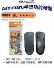 樂 楽 Ashimaru Daily Half Premium 半墊功能鞋墊 適合日常行走 一般辦公和外出 提供舒適緩衝 易於搭配鞋款 3D設計 提供足弓支撐 改善扁平足問題 鞋墊厚度約1.6mm 有