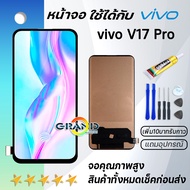 Grand Phone หน้าจอ vivo V17Pro จอ จอชุด จอvivo จอV17Pro LCD พร้อมทัชสกรีน วีโว่ V17 Pro Screen Displ