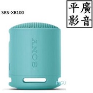 平廣 SONY SRS-XB100 藍色 藍芽喇叭 台灣公司貨保固1年 另售耳機 JBL GO2 3
