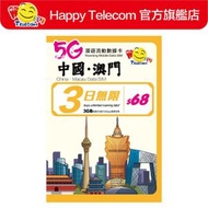 中國澳門3日5G無限數據 (FUP3GB後384kbps)