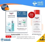 [เซ็ตสุดคุ้ม] Eucerin Hyaluron(3X) First Serum ยูเซอริน ไฮยาลูรอน เฟิร์ส ซีรั่ม 30 มล. ขั้นตอนแรกของ