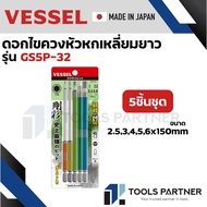 VESSEL ดอกไขควง แม่เหล็ก หกเหลี่ยม แบบสั้น/ยาว ยกชุด 5 ไซส์ เกรด HRC62 ( GS5P-31 / GS5P-32 )