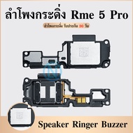Speaker Ringer Buzzer ลำโพงกระดิ่ง Realme 5 Pro Speaker Ringer Buzzer for Realme 5 Pro รับประกันสินค้า 1 เดือน