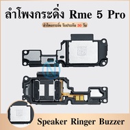 Speaker Ringer Buzzer ลำโพงกระดิ่ง Realme 5 Pro Speaker Ringer Buzzer for Realme 5 Pro รับประกันสินค