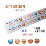 含稅【城市光點】保固二年 舞光 LED T5 2尺支架燈 層板燈 無藍光 CNS認證 三種色溫下標區 串接線另購