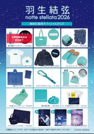 羽生結弦 Notte Stellata 2026 周邊現場代購