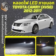 TOYOTA CAMRY (XV50) ไฟ LED ภายนอก ไฟต่ำ ไฟสูง หลอดไฟหน้ารถยนต์ ไฟหรี่ ไฟถอยหลัง ไฟเลี้ยว ไฟเบรค 100
