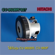 มอเตอร์ เครื่องดูดฝุ่น HITACHI-CV-960F 937  & CV-950BR 927 ใช้กับรุ่น CV-960BR CV-960F