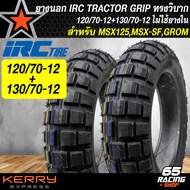 ยางนอก 120/80-12+130/80-12 สำหรับ MSX,MSX-SF,DEMON-125 (ไม่ใช้ยางใน) ลาย TRACTOR GRIP ทรงวิบาก ยางนอ