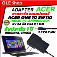 สายชาร์จ อะแดปเตอร์ Adapter Acer One 10 Sw110 Android Box แท็บเล็ต Tablet PC 5V 2A หัว 2.5 * 0.7 mm สินค้ารับประกัน 1 ปี ORIGINAL GRADE