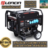 #มาเเรงที่สุดตอนนี้ LONCIN เครื่องปั่นไฟ กำเนิดไฟฟ้า 9.5 KW (สตาร์ทไฟฟ้า) + ฟังค์ชั่นจัดเต็ม มี AVR 