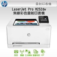 【免運,全新品,含原廠耗材】HP M252dw 另售M277DW M426fdw M477FDW 7612 8610