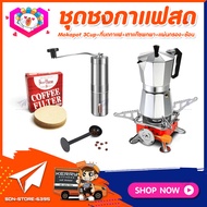 {ชุดทำกาแฟสด 5ชิ้น} ชุดชงกาแฟสด moka pot set เครื่องมือชงกาแฟ ชุดกาแฟครบชุด: กาต้มกาแฟ 3cups 150ml+เตาแก๊ซพกพา+ที่บดกาแฟ+ช้อน2in1+กระดาษกรอง