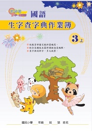 國小三年級生字簿 （康軒版）