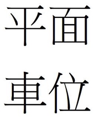 (已出租)永和車位 永和 車位 平面車位 近秀朗國小秀山國小 月租3000屋主自租~賴哀低danny7998