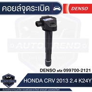 Denso คอยล์จุดระเบิด รถยนต์ HONDA CIVIC FD 1.8 06-12ACCORD G8 2.0 2008CRV G4 2.0HONDA ACCORD G8 2.4 