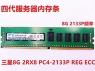 三星 8G 2RX8 DDR4 2133 PC4-2133P ECC REG 服務器內存條 四代