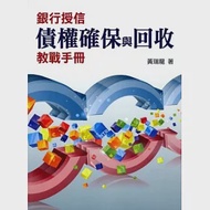 銀行授信債權確保與回收教戰手冊 作者：黃瑞龍