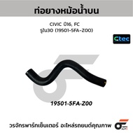 CTEC Upper Radiator Hose CIVIC Year 16 FC Inner Hole 30 (19501-5FA-Z00)