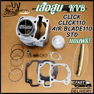 เสื้อสูบ click 110 click110 รุ่นเก่า แคม click เสื้อสูบคลิกคาบู รหัส KVB