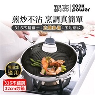 【CookPower 鍋寶】七層壓鑄不沾鍋316不鏽鋼蜂巢炒鍋32CM-含蓋