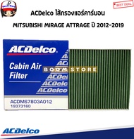 ACDelco กรองแอร์ คาร์บอน MITSUBISHI MIRAGE(มิราจ)/ ATTRAGE(แอททราจ) ปี 2012-2019 รหัสสินค้า.19373160(เทียบเบอร์แท้ 7850A002)