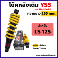 YSS โช๊คหลัง LS 125 เดิม ความยาว 265mm. สปริงเหลือง (YSSแท้)