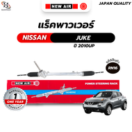 แร็คพวงมาลัยเพาเวอร์ NISSAN JUKE 2010 UP