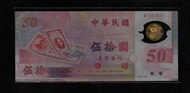 鈔917 民國88年50元塑膠紙鈔 補號鈔 全新無折