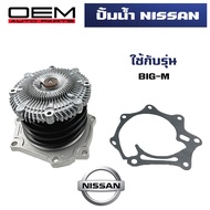 ปั๊มน้ำ NISSAN BIG-M TD25 ปั้มน้ำ นิสสัน บิ๊กเอ็ม WATER PUMP WPN-46AF