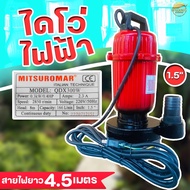 เครื่องสูบน้ำ ไดโว่ดูดน้ำท่อ 1.5 นิ้ว ส่งไกล 400 เมตร 220V/50Hz Mitsuromar มาตราฐานญี่ปุ่น(Bansuan)