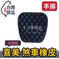 🏆【小噗噗】台製品 喜美 16V K6 K8 civic 五代 六代 手排 專用 煞車橡皮 離合器踏板橡皮 剎車橡皮