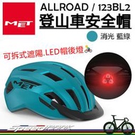 原廠貨【速度公園】MET ALLROAD 自行車安全帽『消光 藍綠』可拆式遮陽板 隨附帽後燈 舒適貼合，警示燈 單車