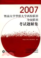 2887.2007暨南大學華僑大學兩校連招.全國聯招考試題解集（簡體書）