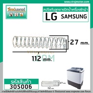 สปริงดันลูกยางปิดน้ำทิ้ง LG   Samsungและทั่วไป  ขนาด 27 mm. x 112 mm. #305006