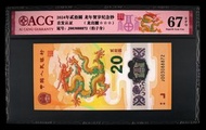888號 2024年 中國人民銀行 龍年紀念鈔 20元 愛藏評級 ACG67EPQ
