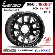 ล้อแม็กซ์ Lenso ขอบ 16 นิ้ว MAX MAX-7 ขอบ 16x8.5" PCD 6x139.7 ET0 เลนโซ่ ของแท้ 100% สี BKDA สำหรับ รถกระบะ รถตู้ แม็กซิ่ง แม็ก ล้อแม็ก Alloy (1 วง)