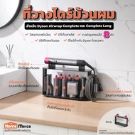 ชั้นวางไดร์ม้วนผม Dyson Airwrap Complete และ Complete Long รุ่นใหม่!! สีชมพู One