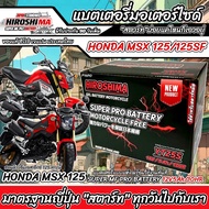 แบตเตอรี่สำหรับ Honda MSX125, MSX 125SF, GROM 125 แบตเตอรี่ HERO12โวลท์ 5แอมป์ 12V/5Ah HERO LTZ5S