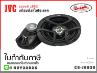JVC CS-J6930 เครื่องเสียงรถยนต์ ลำโพงรถยนต์ ดอกลำโพง