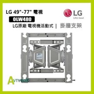 LG - 樂金 LG OLW480 電視機活動式掛牆支架 (不包安裝)